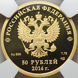 Монета 50 рублей 2014 СПМД Олимпиада в Сочи - конькобежный спорт слаб NGC PF 69