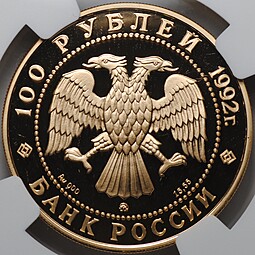 Монета 100 рублей 1992 ММД Саха Якутия Россия 1632 слаб NGC PF 69