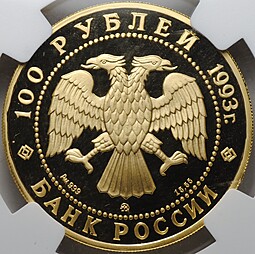 Монета 100 рублей 1993 ММД Сохраним наш мир Бурый медведь слаб NGC PF 69