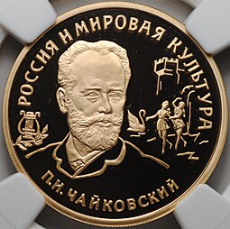 Монета 100 рублей 1993 ММД Чайковский Россия и мировая культура слаб NGC PF 69