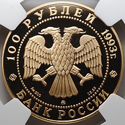 Монета 100 рублей 1993 ММД Чайковский Россия и мировая культура слаб NGC PF 69