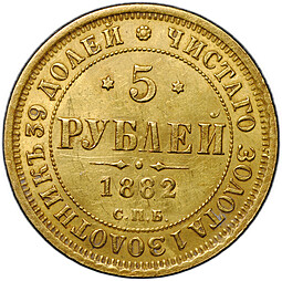 Монета 5 рублей 1882 СПБ НФ