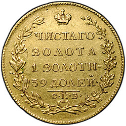 Монета 5 рублей 1826 СПБ ПД