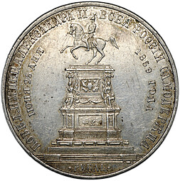 Монета 1 рубль 1859 А. ЛЯЛИН на открытие памятника Николаю I в Петербурге Конь