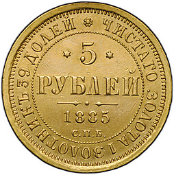 Монета 5 рублей 1885 СПБ АГ