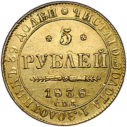 Монета 5 рублей 1838 СПБ ПД