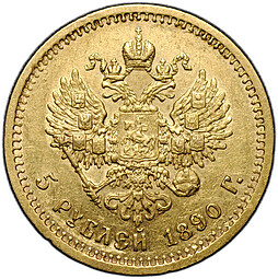 Монета 5 рублей 1890 АГ