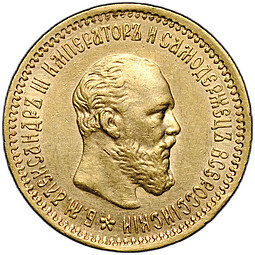 Монета 5 рублей 1890 АГ