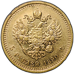Монета 5 рублей 1890 АГ
