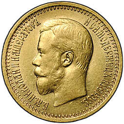 Монета 7 рублей 50 копеек 1897 АГ