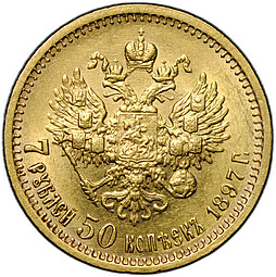 Монета 7 рублей 50 копеек 1897 АГ
