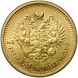 Монета 7 рублей 50 копеек 1897 АГ