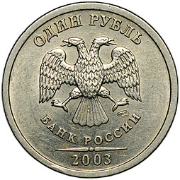 Монета 1 рубль 2003 СПМД