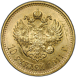 Монета 10 рублей 1911 ЭБ