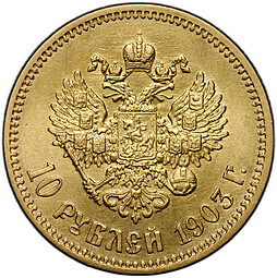 Монета 10 рублей 1903 АР