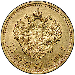 Монета 10 рублей 1911 ЭБ