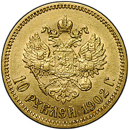 Монета 10 рублей 1902 АР