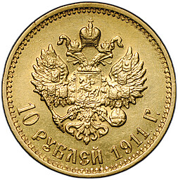 Монета 10 рублей 1911 ЭБ