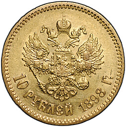 Монета 10 рублей 1898 АГ портрет ранний