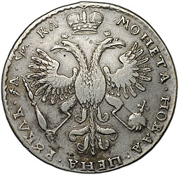 Монета 1 рубль 1721 К