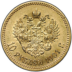 Монета 10 рублей 1901 АР портрет поздний