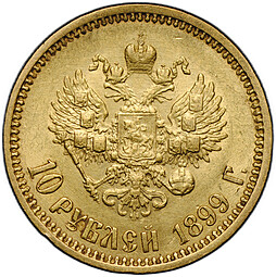 Монета 10 рублей 1899 ФЗ