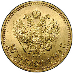 Монета 10 рублей 1899 АГ малая голова
