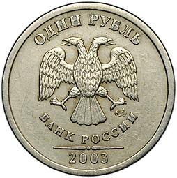 Монета 1 рубль 2003 СПМД