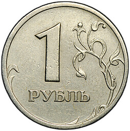 Монета 1 рубль 2003 СПМД
