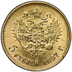 Монета 5 рублей 1897 АГ Большая голова