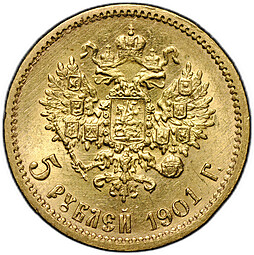 Монета 5 рублей 1901 ФЗ