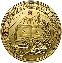 Золотая школьная медаль РСФСР 375 проба 15,5 гр 1954 – 1960 годы