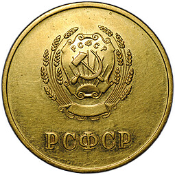 Золотая школьная медаль РСФСР 375 проба 15,5 гр 1954 – 1960 годы