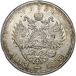 Монета 1 рубль 1913 ВС 300 лет Дому Романовых выпуклый чекан