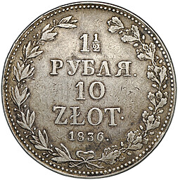 Монета 1 1/2 рубля - 10 злотых 1836 MW Русско-Польские