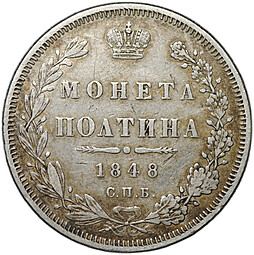 Монета Полтина 1848 СПБ HI