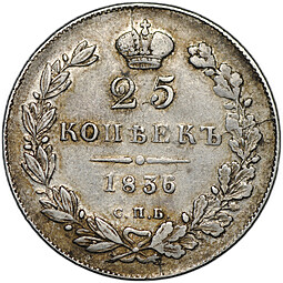 Монета 25 копеек 1836 СПБ НГ