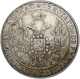 Монета 25 копеек 1836 СПБ НГ