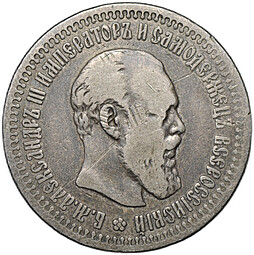 Монета 50 копеек 1894 АГ