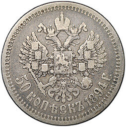 Монета 50 копеек 1894 АГ