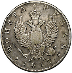 Монета 1 рубль 1817 СПБ ПС