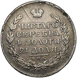 Монета 1 рубль 1817 СПБ ПС