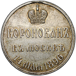 Коронационная медаль В память коронации Императора Николая II в Москве 14 мая 1896