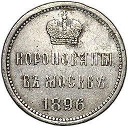 Коронационный жетон 1896 в память коронации Николая II Коронован в Москве