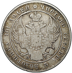 Монета Полтина 1839 СПБ НГ