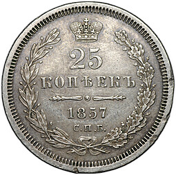 Монета 25 копеек 1857 СПБ ФБ