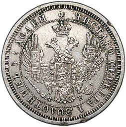 Монета 25 копеек 1857 СПБ ФБ