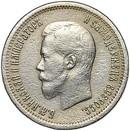 Монета 25 копеек 1896
