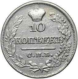 Монета 10 копеек 1821 СПБ ПД