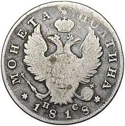Монета Полтина 1818 СПБ ПС